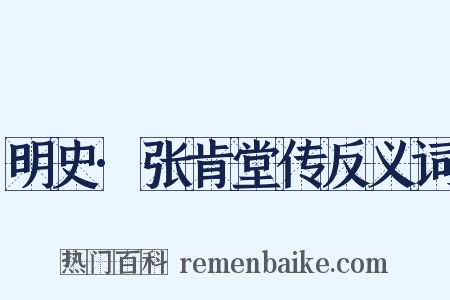 明史·张肯堂传反义词是什么意思的图片